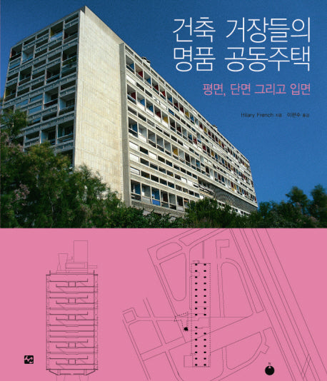 건축 거장들의 명품 공동주택: 평면 단면 그리고 입면
