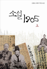 소설 1905(상)(양장본 HardCover)