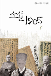 소설 1905(하)(양장본 HardCover)
