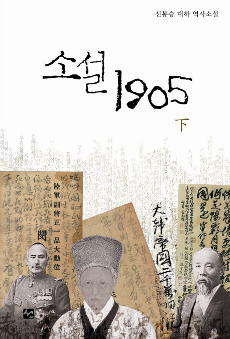 소설 1905(하)(양장본 HardCover)