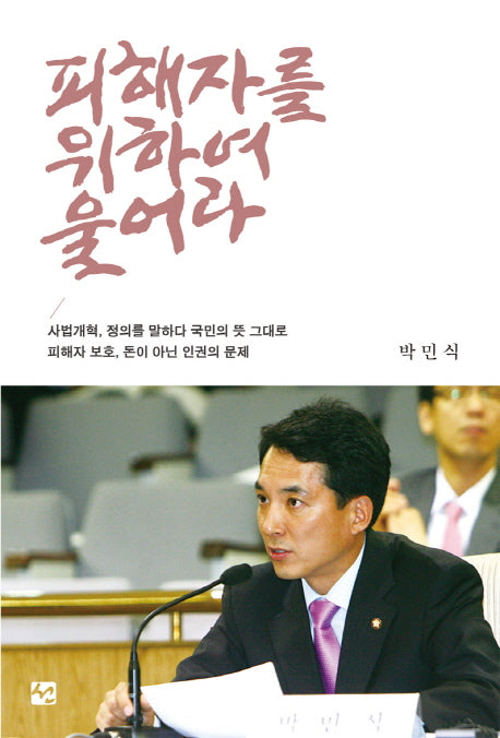 피해자를 위하여 울어라