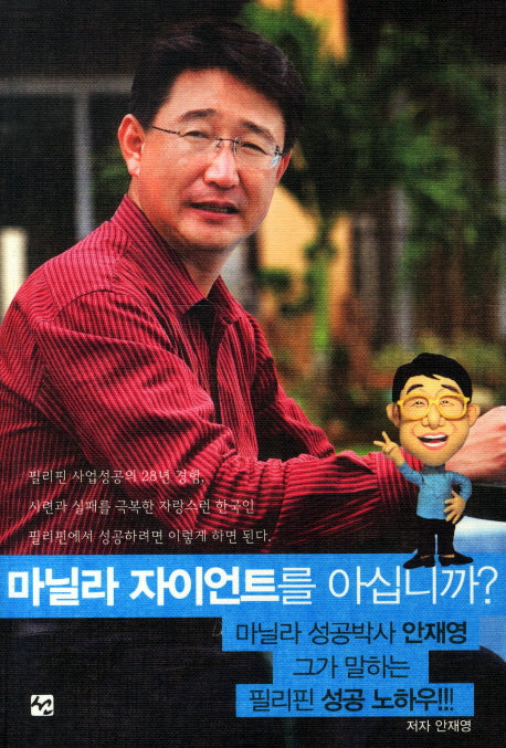 마닐라 자이언트를 아십니까