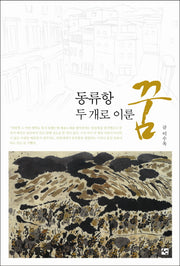 동류항 두개로 이룬 꿈