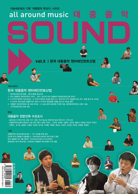 대중음악 Sound Vol 5: 한국 대중음악 엔터테인먼트산업(대중음악 무크지 시리즈)