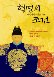 혁명의 조건(양장본 HardCover)