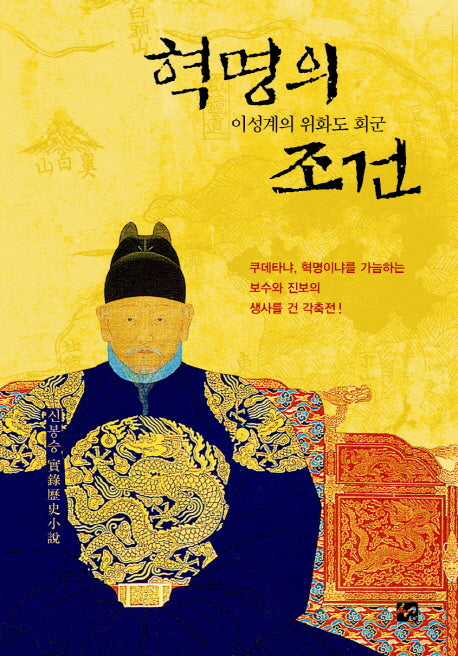 혁명의 조건(양장본 HardCover)