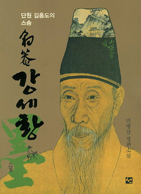 표암 강세황(단원 김홍도의 스승)