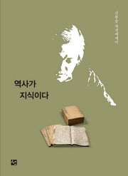 역사가 지식이다(양장본 Hardcover)