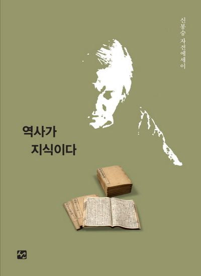 역사가 지식이다(양장본 Hardcover)