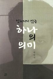 하나의 의미(잊혀지지 않는)