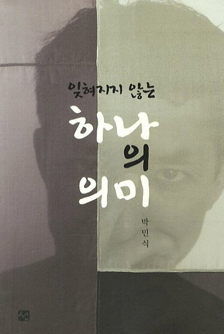 하나의 의미(잊혀지지 않는)