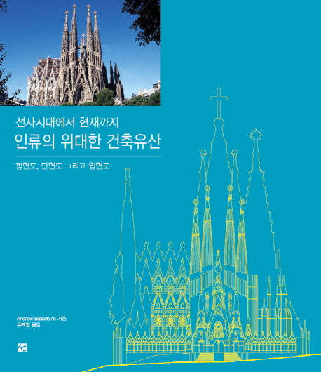 인류의 위대한 건축유산(양장본 HardCover)
