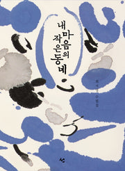 내 마음의 작은 동네