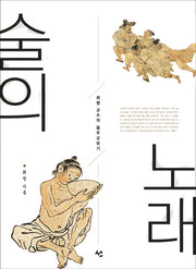 술의 노래