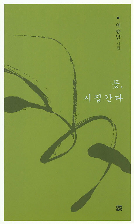 꽃, 시집 간다