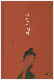 샤갈의 여자(양장본 HardCover)