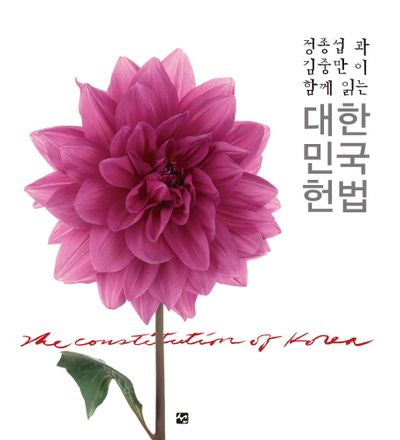 정종섭과 김중만이 함께 읽는 대한민국헌법(양장본 Hardcover)