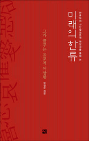 미래의 한류(한류밈의 사단칠정론적 확장성을 통해 본)