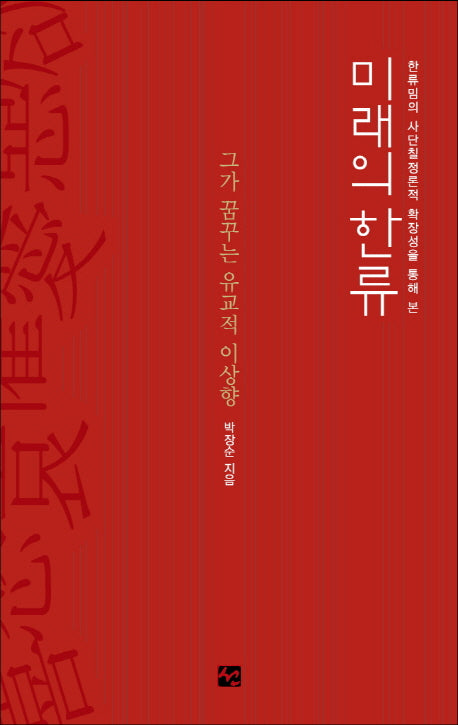 미래의 한류(한류밈의 사단칠정론적 확장성을 통해 본)