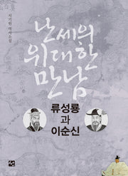 난세의 위대한 만남