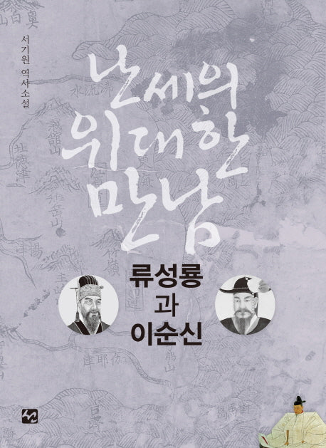 난세의 위대한 만남