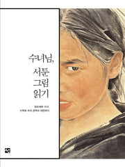 수녀님, 서툰 그림 읽기(양장본 Hardcover)