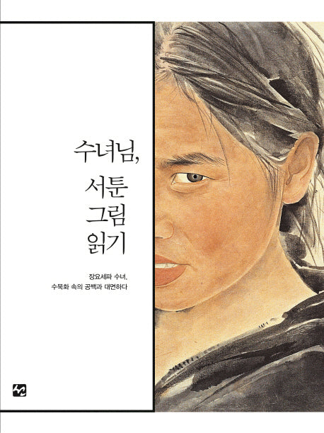 수녀님, 서툰 그림 읽기(양장본 Hardcover)