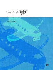 나무비행기(양장본 HardCover)