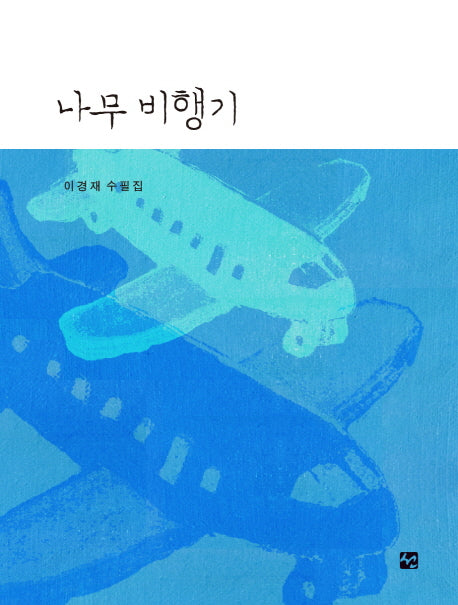 나무비행기(양장본 HardCover)
