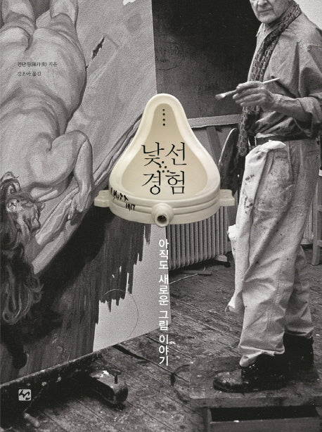 낯선 경험(양장본 HardCover)