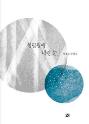 칠팔월에 내린 눈