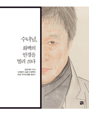 수녀님, 화백의 안경을 빌려 쓰다(양장본 HardCover)