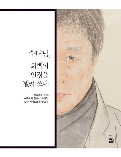 수녀님, 화백의 안경을 빌려 쓰다(양장본 HardCover)