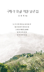 구릉가 마을 제일 낮은 집