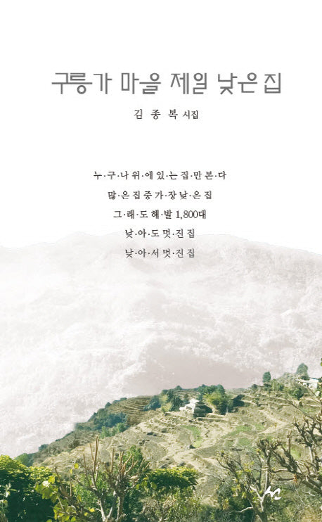 구릉가 마을 제일 낮은 집