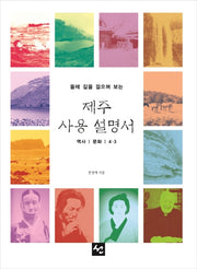 제주 사용설명서(올레길을 걸으며 보는)