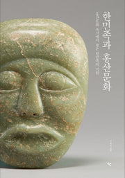 한민족과 홍산문화(양장본 Hardcover)