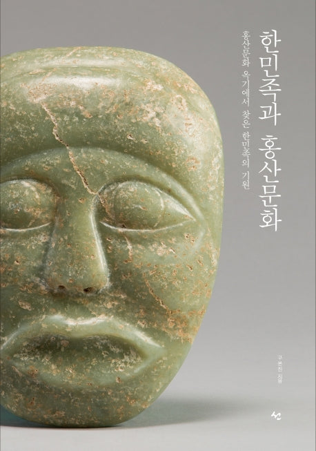한민족과 홍산문화(양장본 Hardcover)