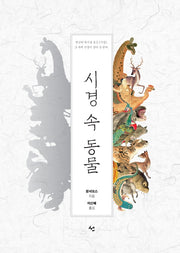 시경 속 동물(양장본 Hardcover)