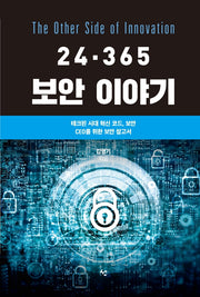 보안 이야기(24·365)