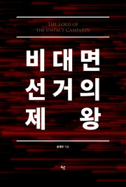비대면선거의 제왕