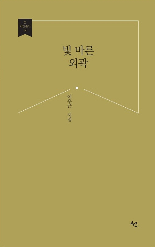 빛 바랜 외곽(선 시인 총서 14)