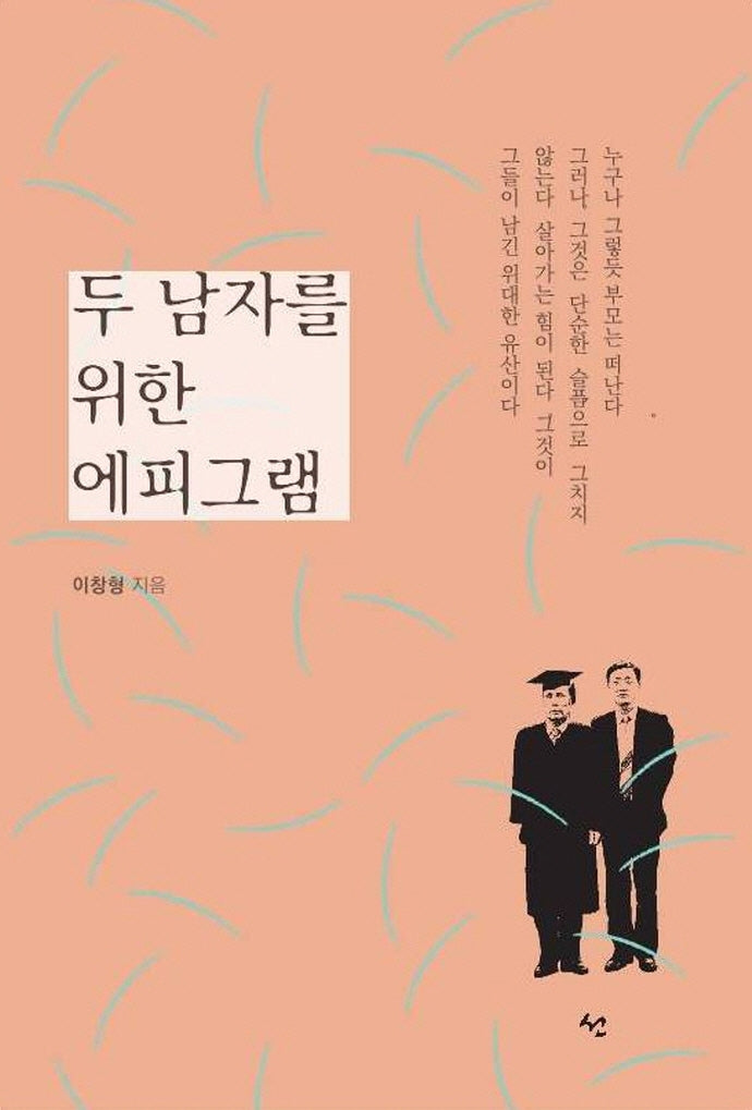 두 남자를 위한 에피그램