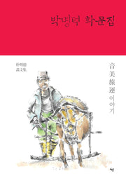 박명덕 화문집(양장본 HardCover)