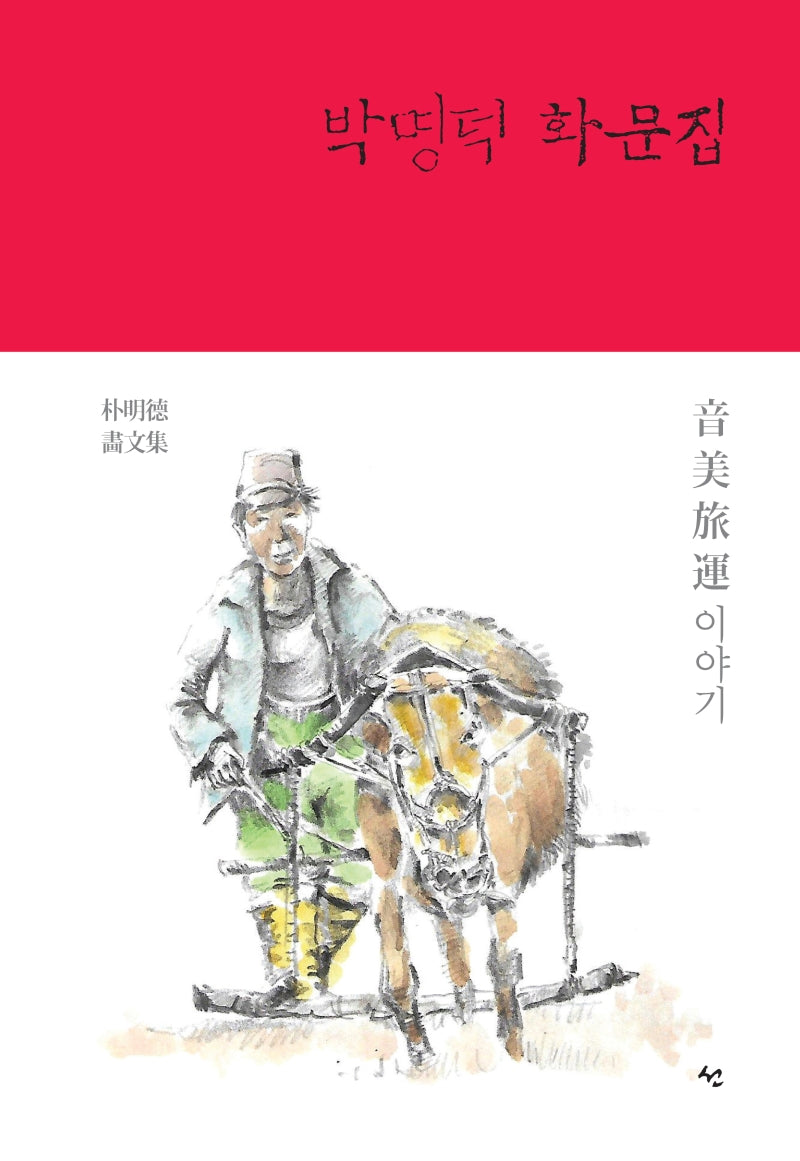 박명덕 화문집(양장본 HardCover)