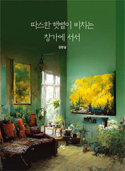 따스한 햇볕이 비치는 창가에 서서