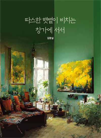 따스한 햇볕이 비치는 창가에 서서
