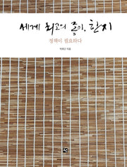 세계 최고의 종이 한지: 정책이 필요하다