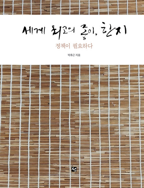세계 최고의 종이 한지: 정책이 필요하다