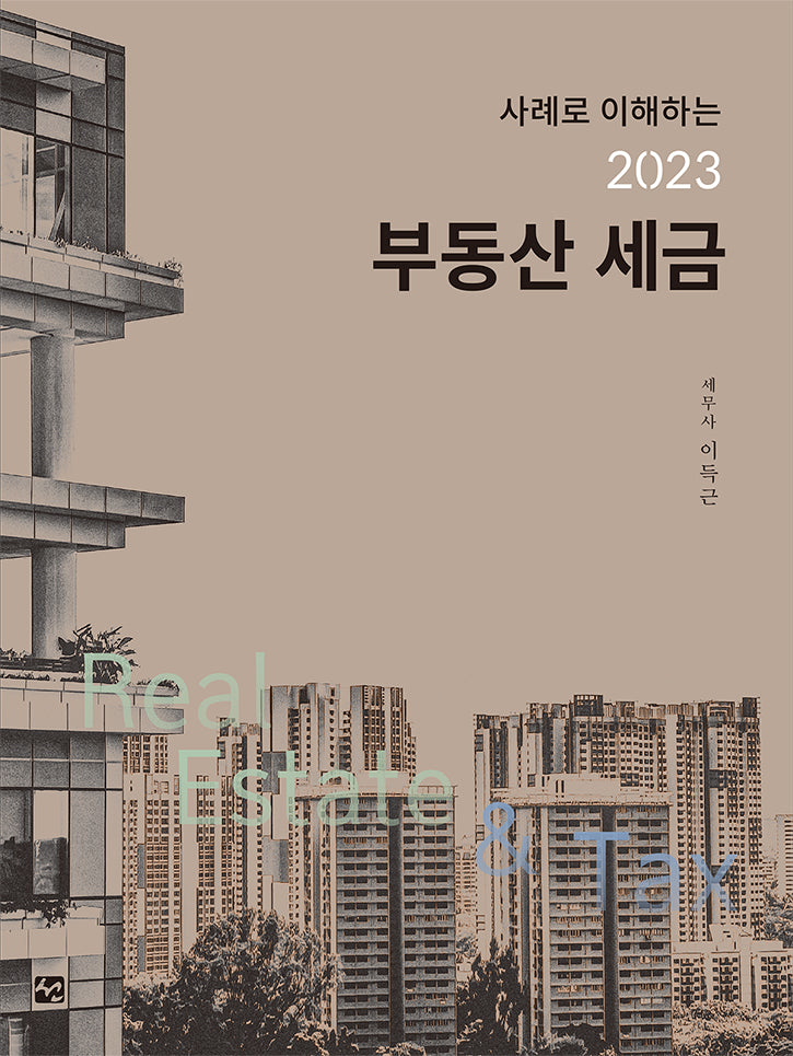 사례로 이해하는 2023 부동산세금